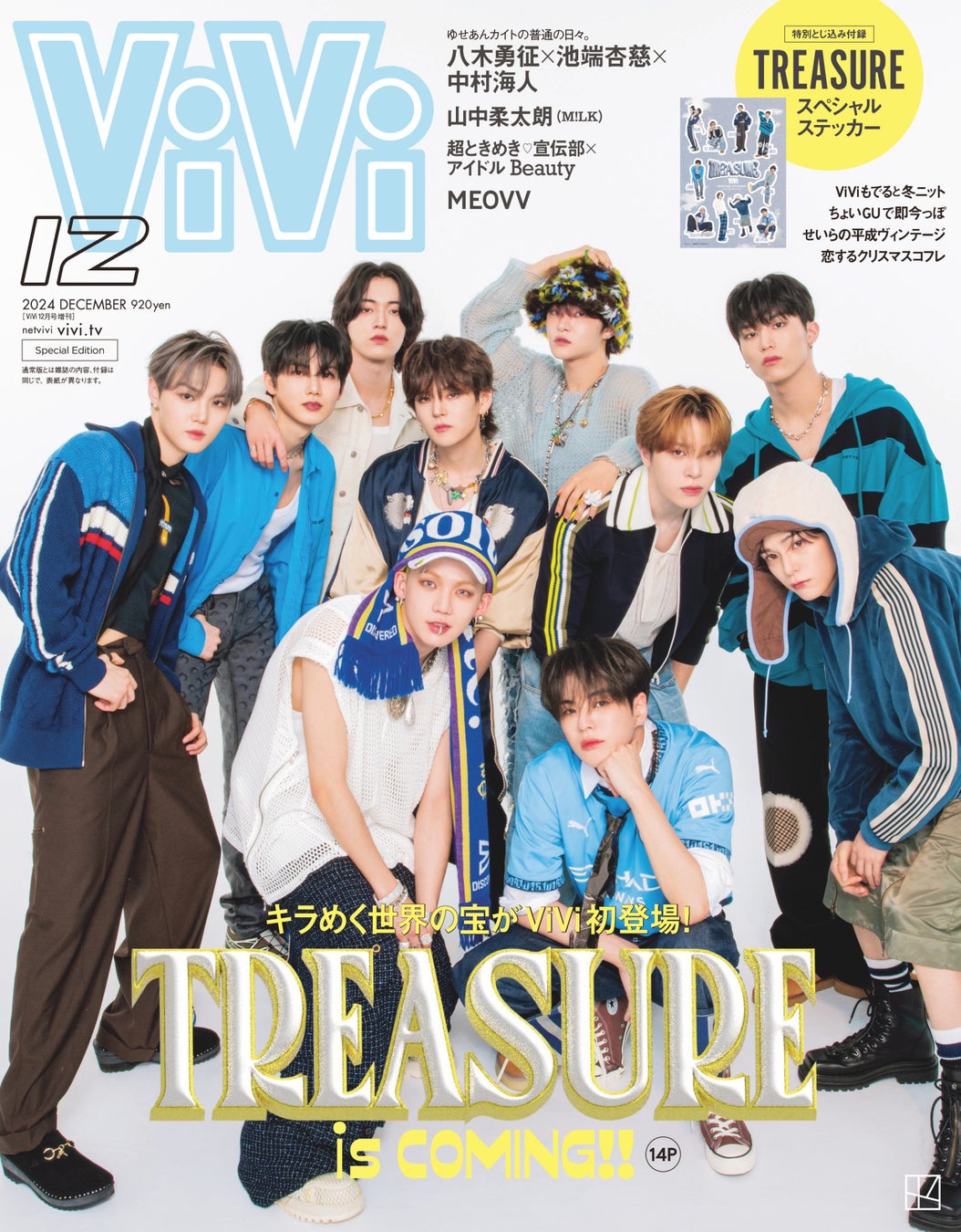 TREASUREがViVi12月号特別版で初表紙。抜群のチームワークとあふれるキラめきを凝縮した14Pのカバーストーリー&ステッカーは永久保存版！