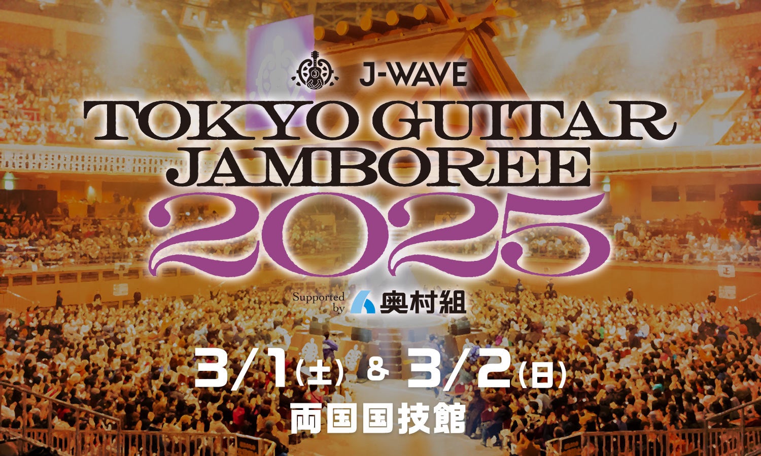 J-WAVE恒例の“音楽花見”、2025年も開催決定！国内最大級、ギター弾き語りの祭典「J-WAVE TOKYO GUITAR JAMBOREE 2025」3/1（土）&2（日）に両国国技館で