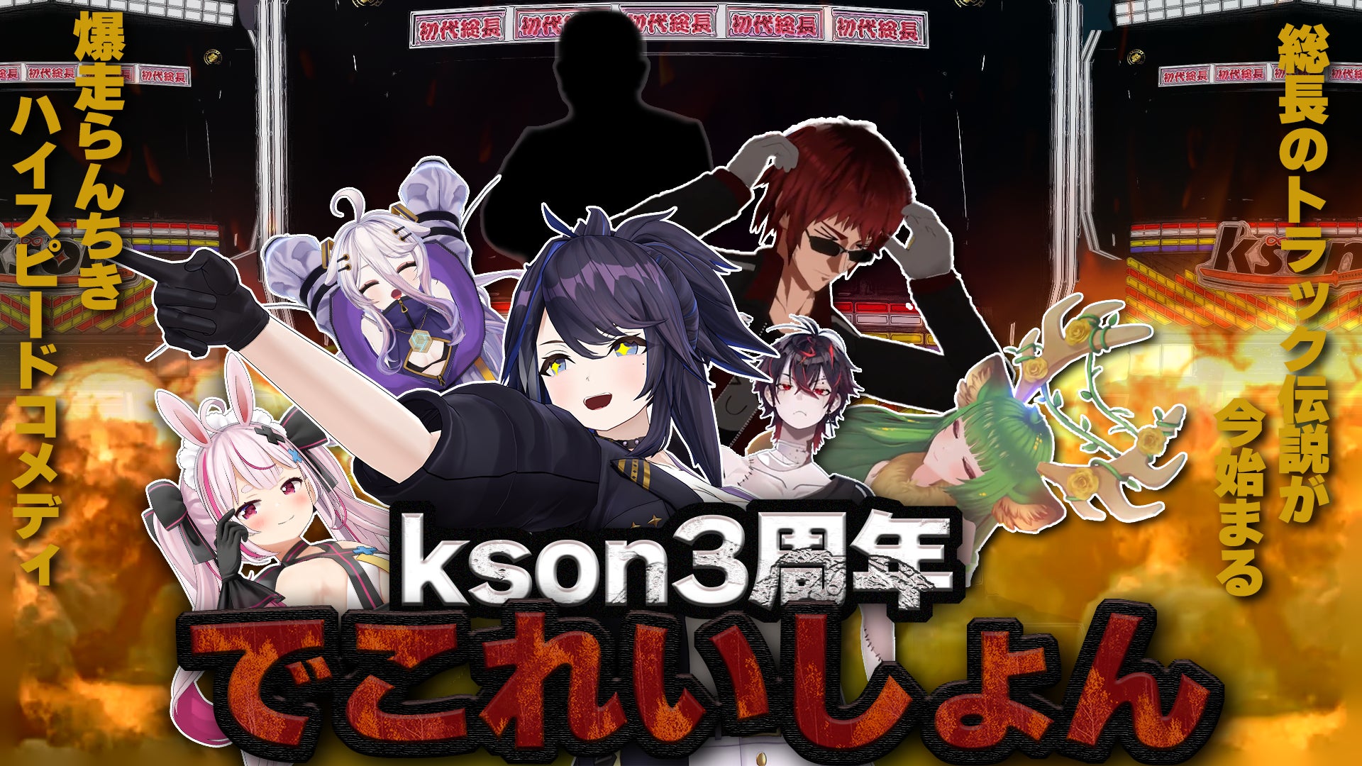 VTuber事務所「VShojo」、所属タレント「kson(ケイソン)」が2024年活動3周年配信を実施、周年記念グッズ販売のお知らせ