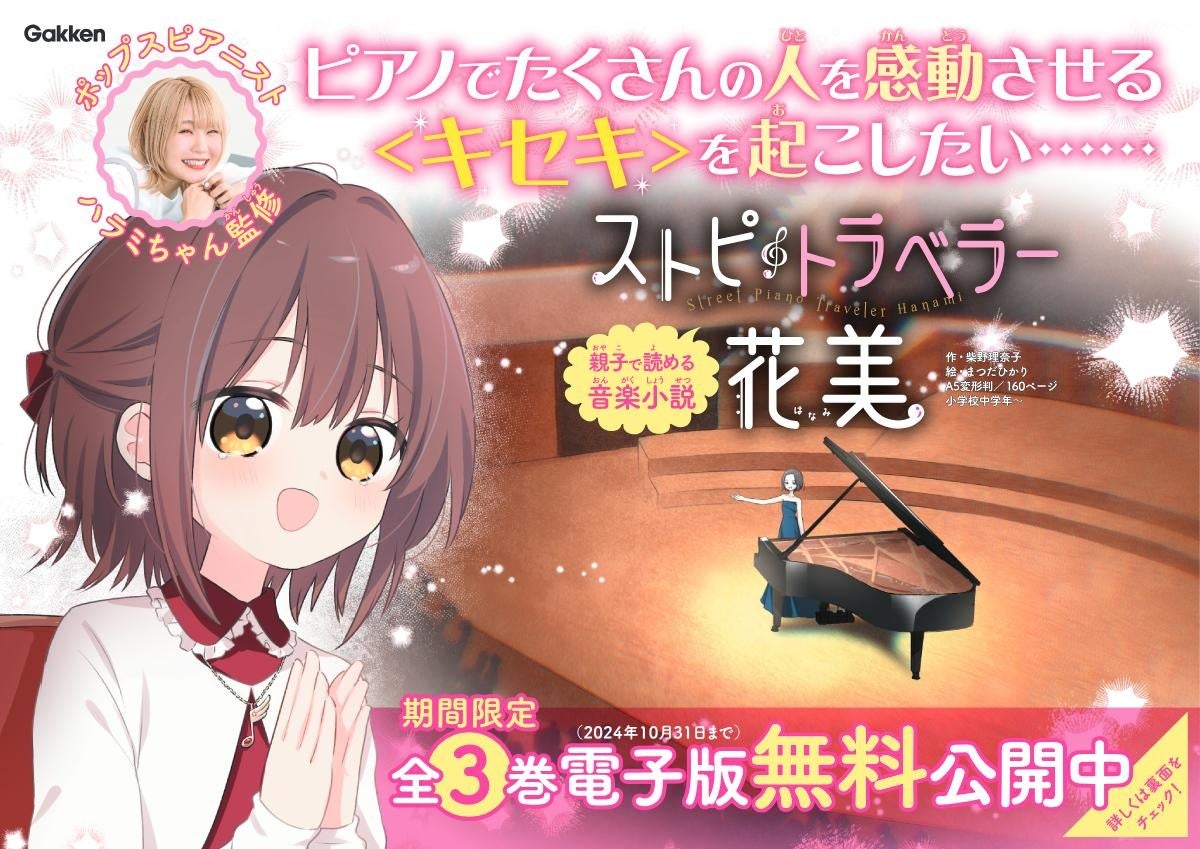 ハラミちゃんファミリーコンサート開催記念！　児童読み物『ストピトラベラー花美』3巻分の電子版を期間限定無料公開（2024年10月31日まで）