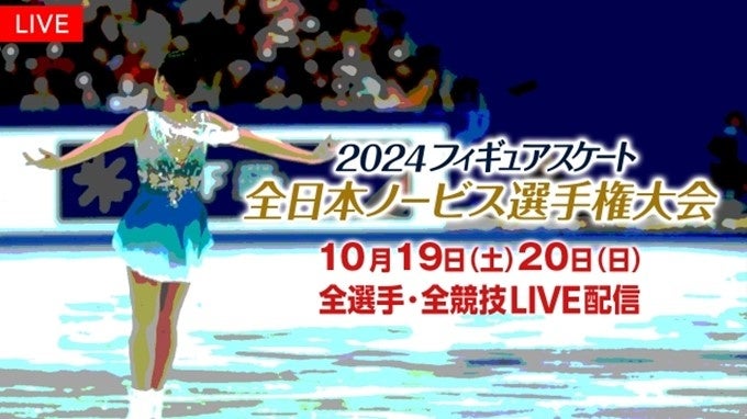 【フジテレビ】「全日本ノービス」、「全日本選手権大会」への切符をかけた「西日本・東日本選手権大会」の全選手・全演技をFODプレミアムでLIVE配信決定！