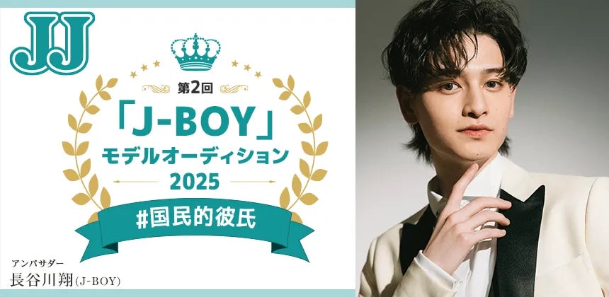 【速報】セミファイナル進出者が決定！第2回JJモデルオーディション2025「J-BOY #国民的彼氏」B予選通過者インタビュー