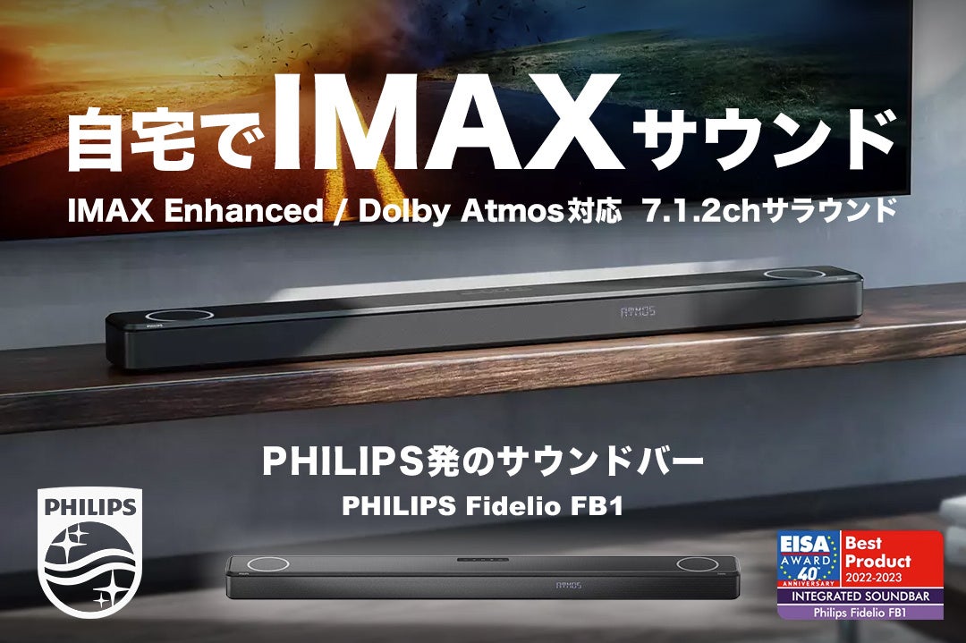 ヨドバシカメラ マルチメディア梅田にてIMAX Enhanced対応の7.1.2chサウンドバー「PHILIPS Fidelio FB1」の展示を開始