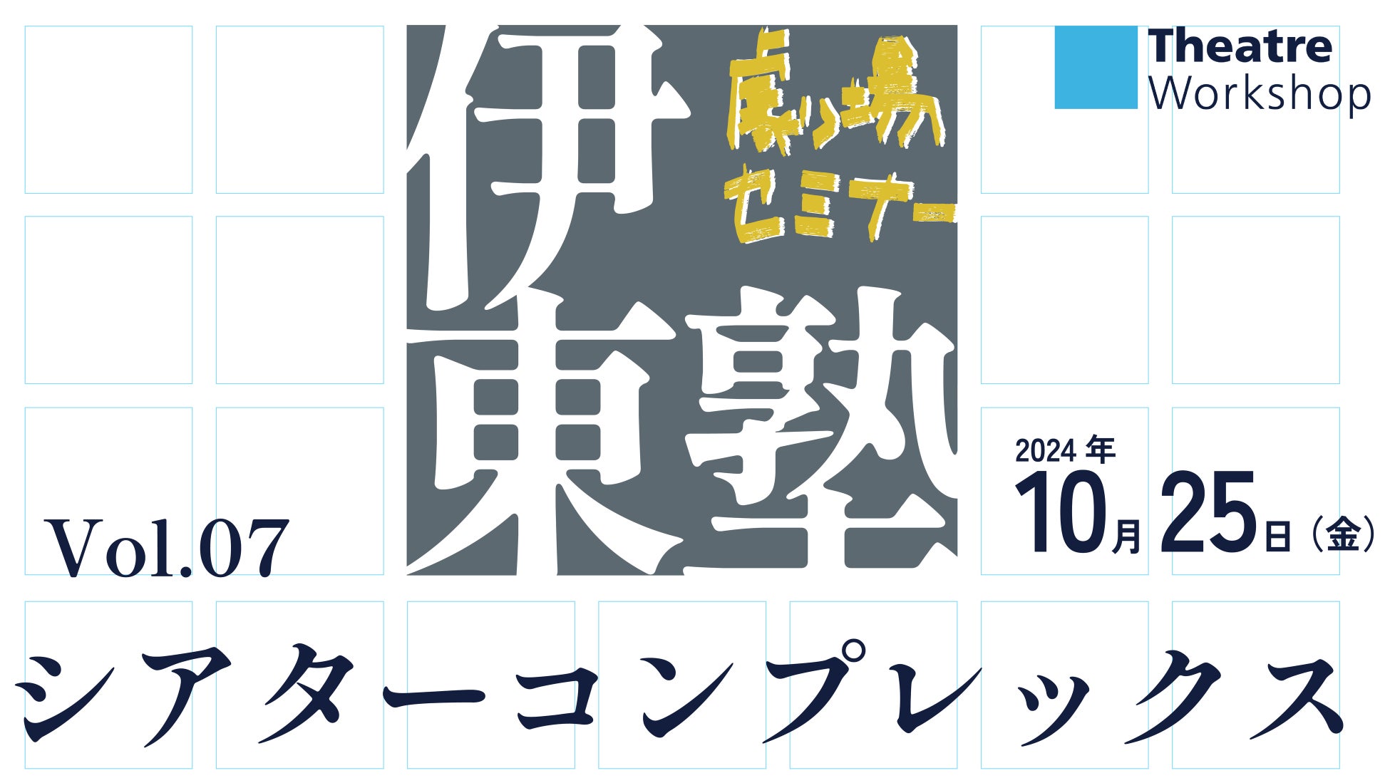 【関西初開催】『伊東塾』vol.07「シアターコンプレックス」