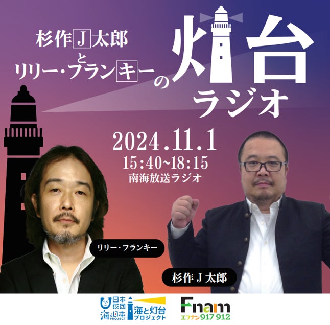 国の重要文化財・釣島灯台からラジオ生放送！杉作J太郎とリリー・フランキーの「灯台ラジオ」