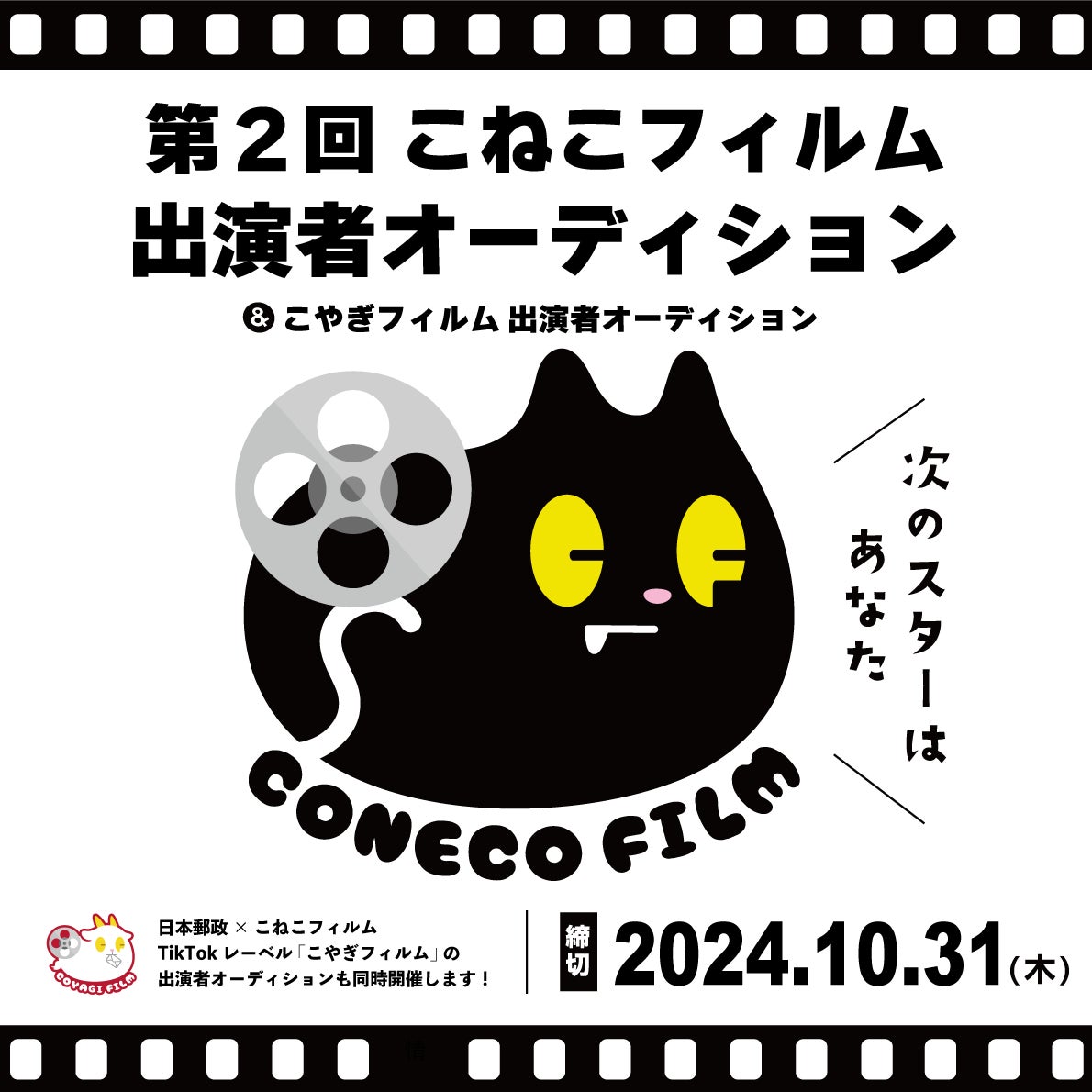 第２回「こねこフィルム」出演者オーディション開催決定！＆ 日本郵政×こねこフィルム「こやぎフィルム」出演者オーディションも同時開催！(※2024年10月31日締切)