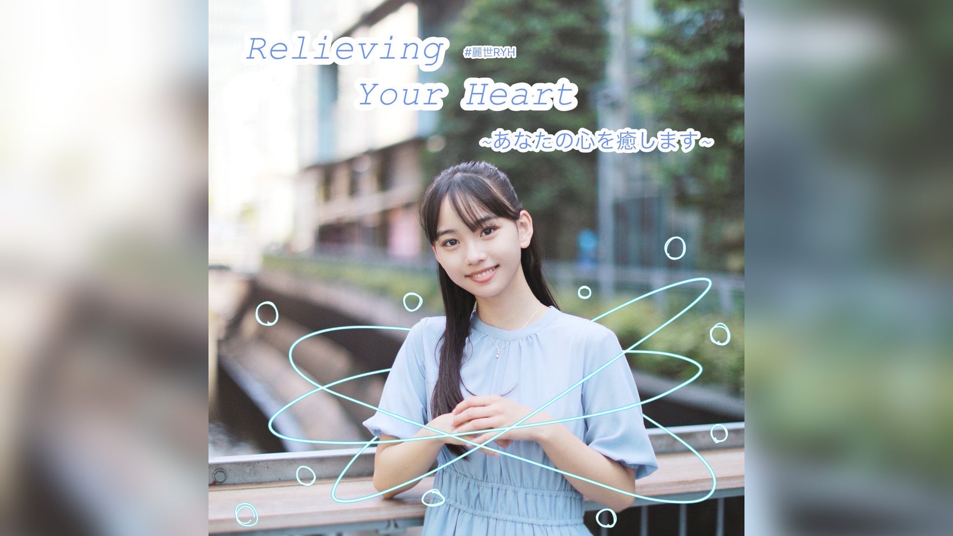 松本麗世の初ソロ冠番組松本麗世 Relieving Your Heart　～あなたの心を癒します～ がAuDeeでスタート！