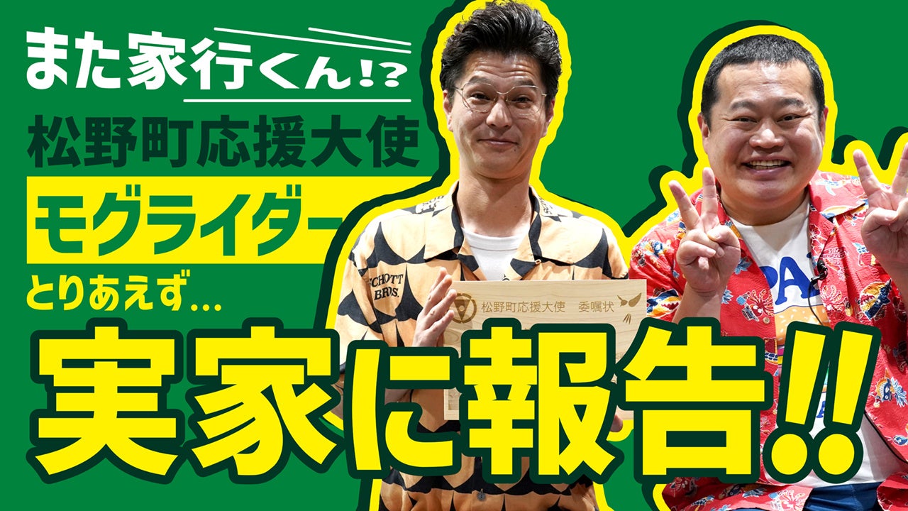 【まじめえひめプロジェクト】モグライダー、松野町初の公式応援大使に任命される！