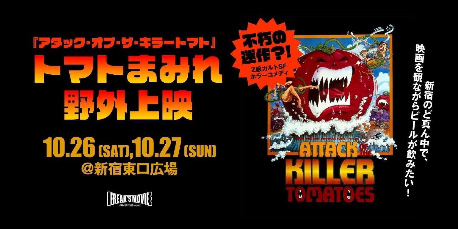 【FREAK’S MOVIE Presents】不朽の迷作？！ Z級カルトSFホラーコメディ 【アタック・オブ・ザ・キラー トマト】新宿東口広場にて映画上映会開催のお知らせ