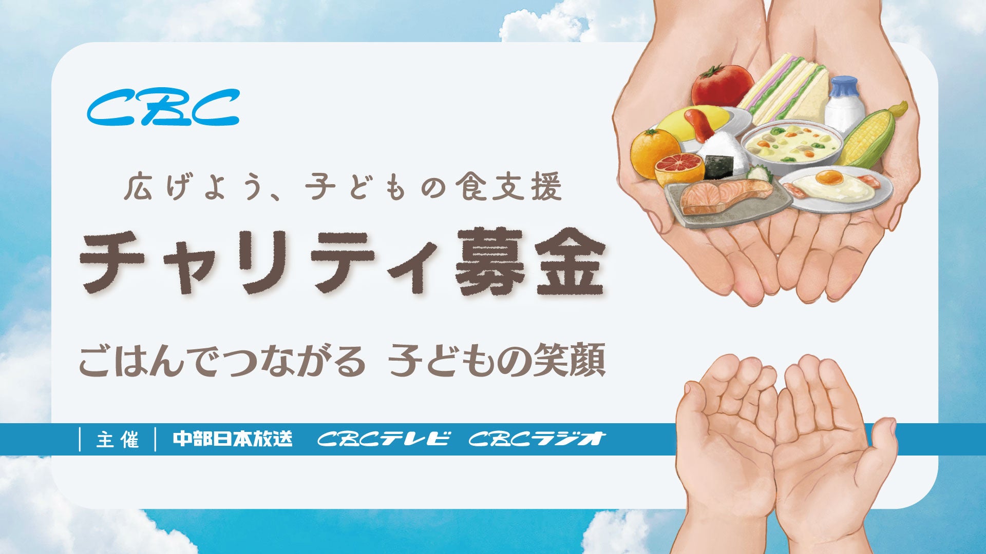 中部日本放送株式会社、株式会社ＣＢＣテレビ、株式会社ＣＢＣラジオが共催で、「ＣＢＣチャリティ募金」を実施