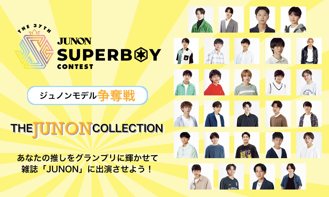 The 37th JUNON SUPERBOY CONTEST開催記念！ジュノン争奪戦開催決定！