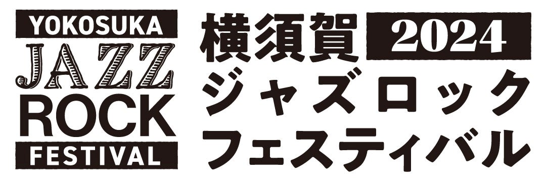 横須賀の中心市街地がライブ会場に！「横須賀ジャズロックフェスティバル」を開催します！