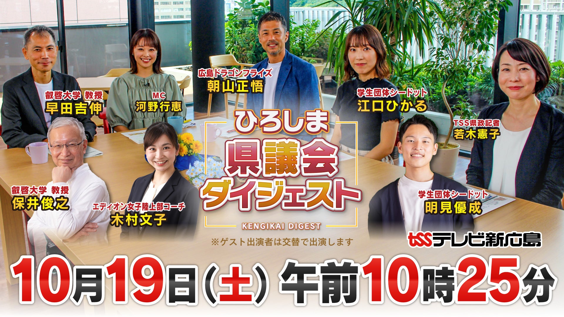 若者の政治への無関心を打破できるか⁉　TSS「ひろしま県議会ダイジェスト」を大幅リニューアル！