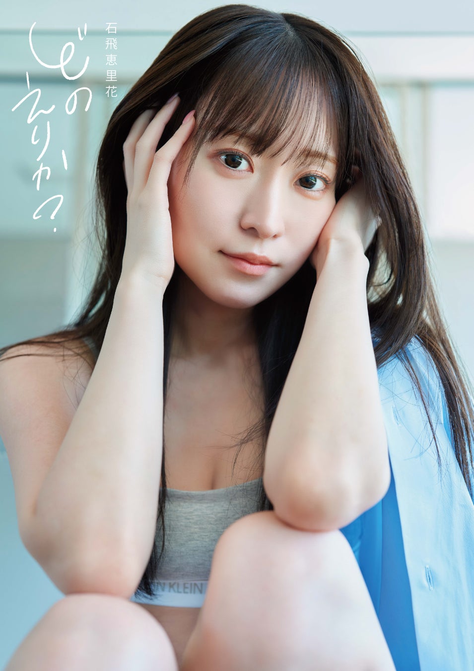 11月15日（金）発売！　声優・石飛恵里花さんの写真集『どのえりか？』特典や発売記念イベントなどの新着情報をお届け！！