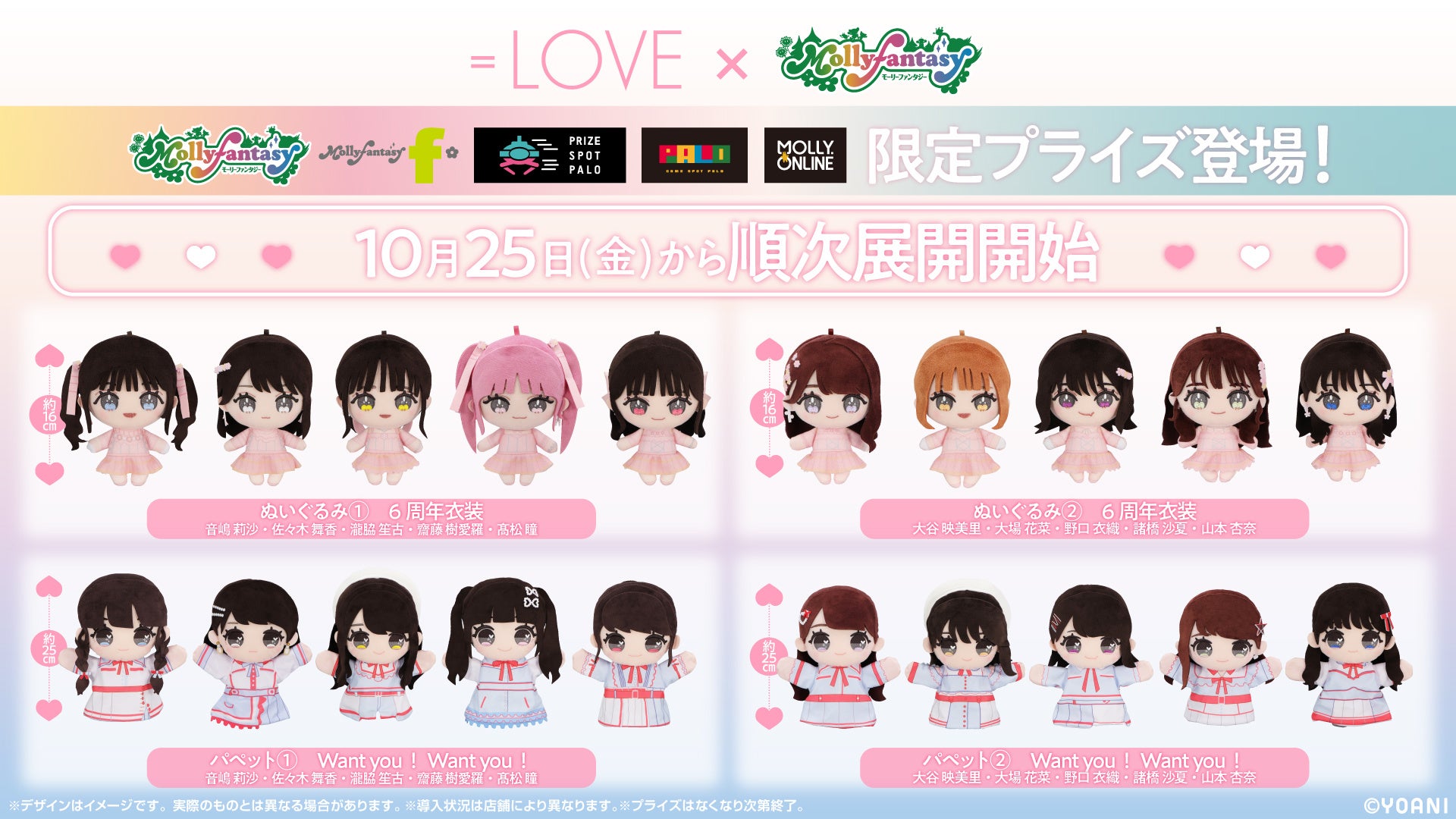 ＝LOVE初のぬいぐるみ・パペットがモーリーファンタジー・PALO限定プライズに！10月25日（金）より展開開始　衣装や髪型まで完全再現