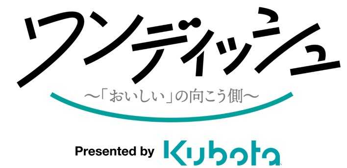 “おいしい一皿”の向こう側に見えるものは…？
“食”に携わるさまざまな人たちの熱い思いを探る番組が誕生！