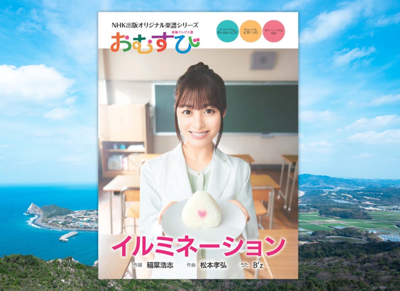 B’zが手がける連続テレビ小説「おむすび」主題歌の公式楽譜集！『NHK出版オリジナル楽譜シリーズ　連続テレビ小説　おむすび　イルミネーション』発売