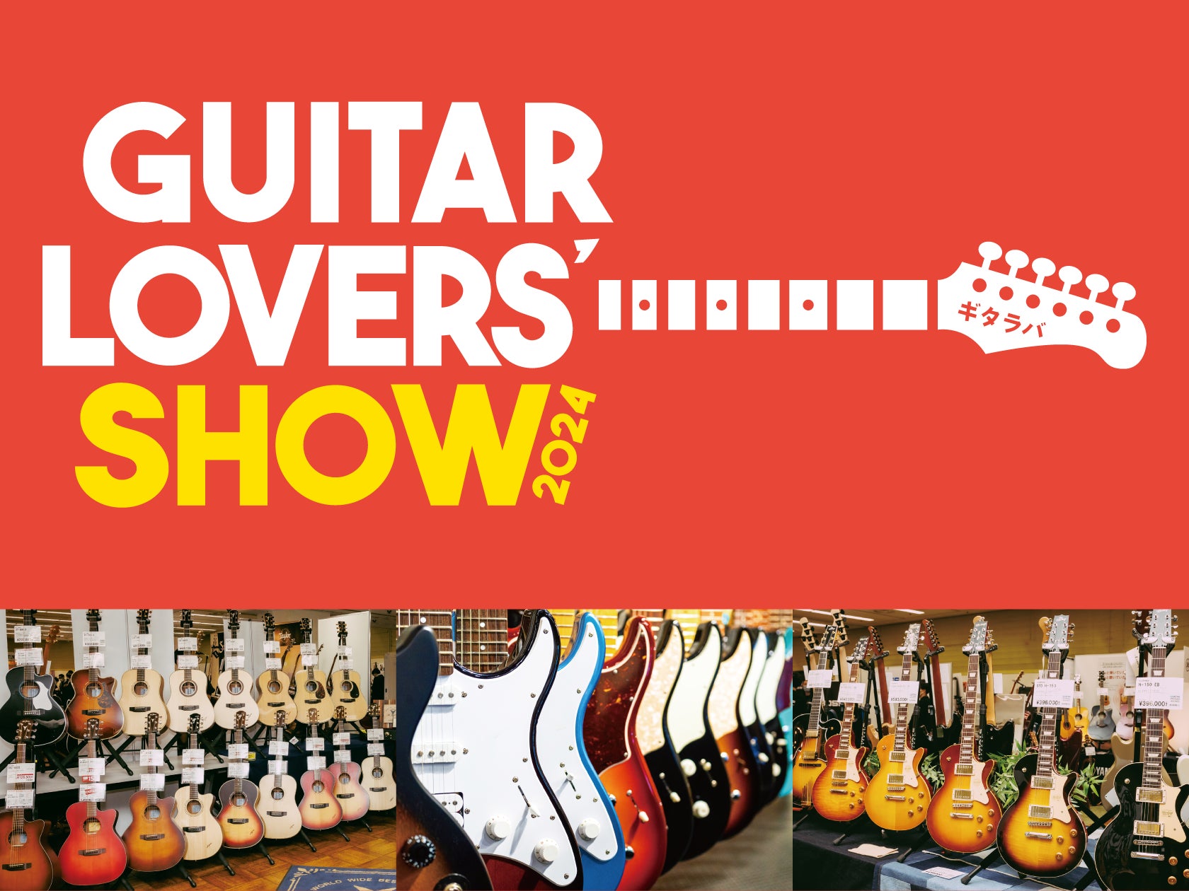 ギター好きのためのギターの祭典『ギタラバ（Guitar Lovers Show）』　10月26日（土）より全国6箇所で催事を開催！