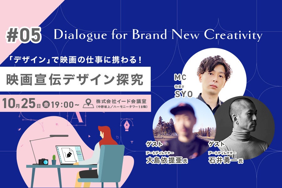 映像業界向けメディア「Branc」がオフラインイベント『「デザイン」で映画の仕事に携わる！映画宣伝デザイン探究　Dialogue for BRANC #5』を10月25日（金）開催