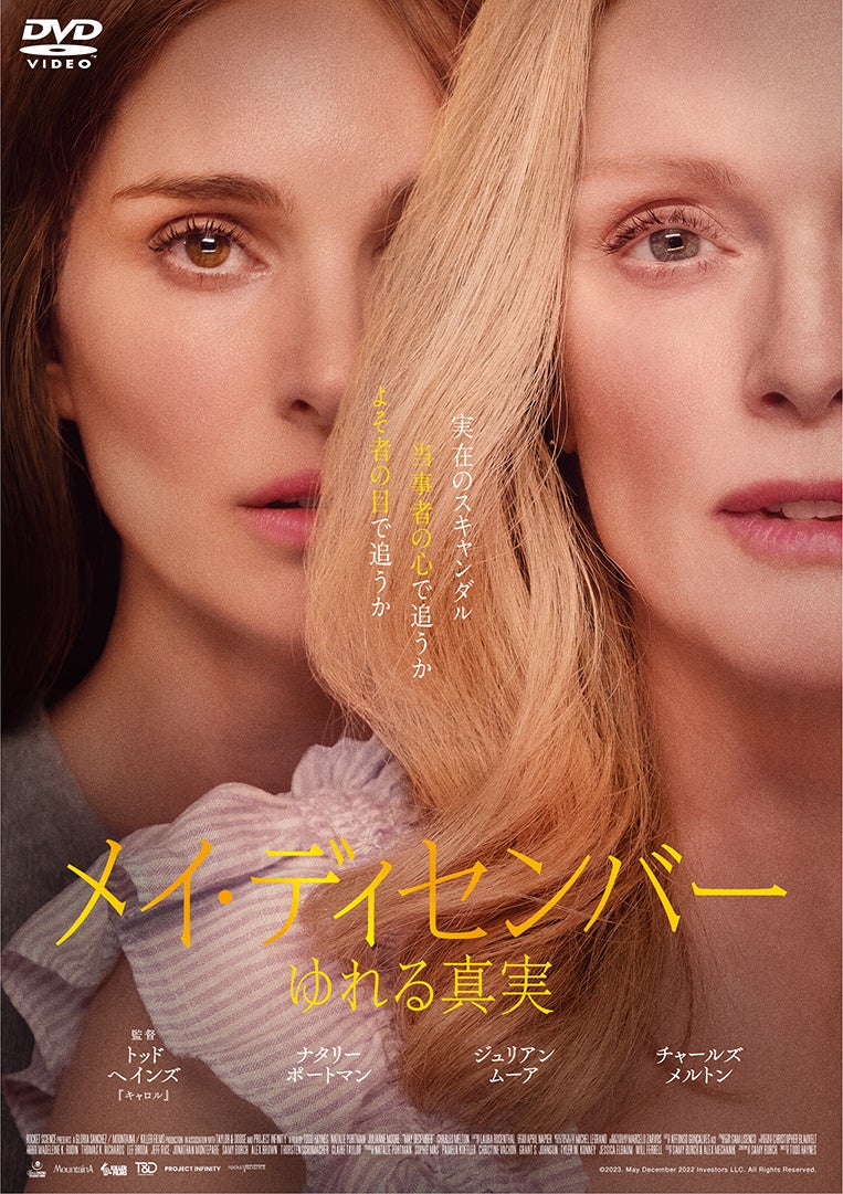 主演：ナタリー・ポートマン×ジュリアン・ムーア『メイ・ディセンバー ゆれる真実』DVD発売決定！