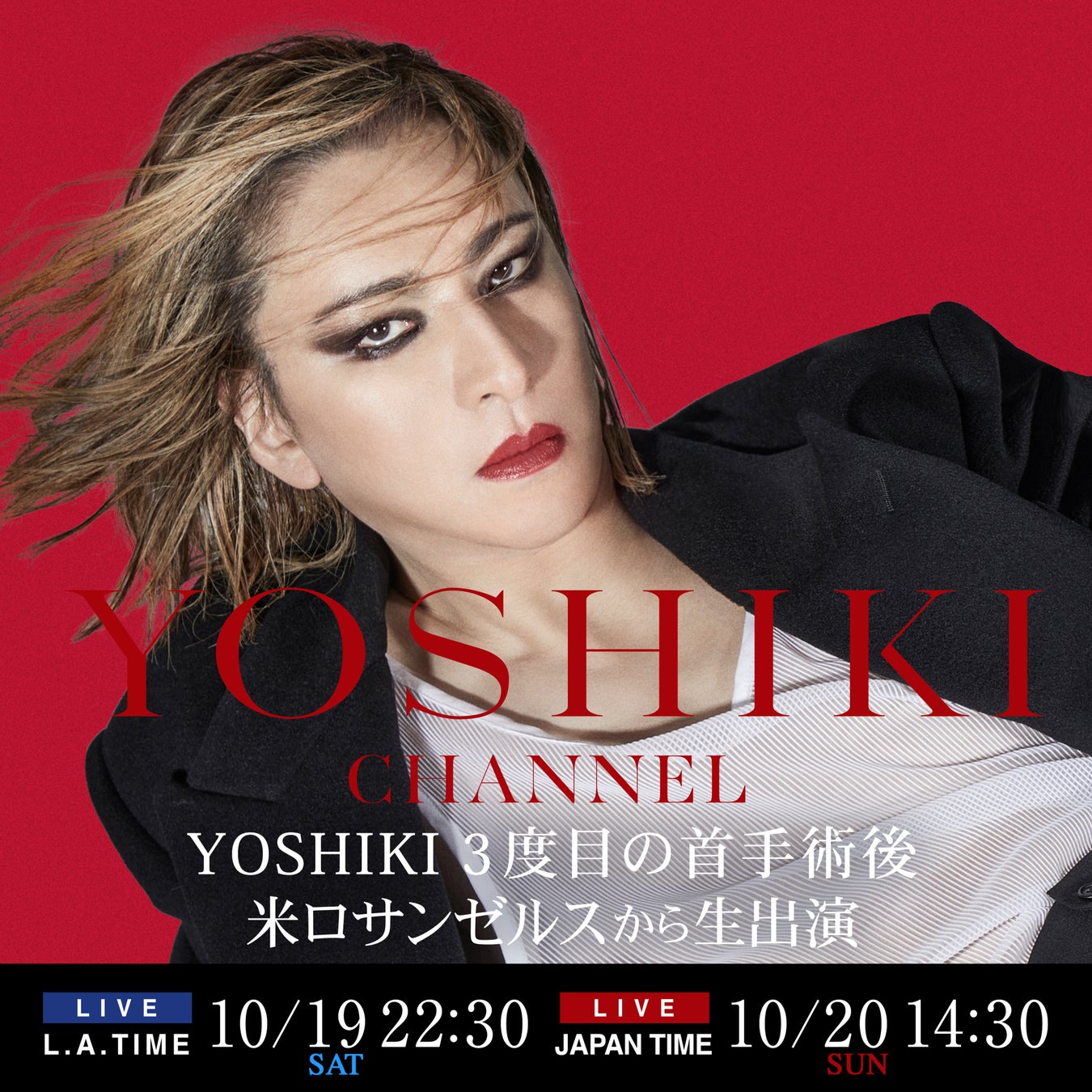 YOSHIKI 三度目の頚椎手術後、初の生出演　10/20 YOSHIKI CHANNEL生放送にて、現在の状況を報告　手術成功を待ち望んだファンとの会話も