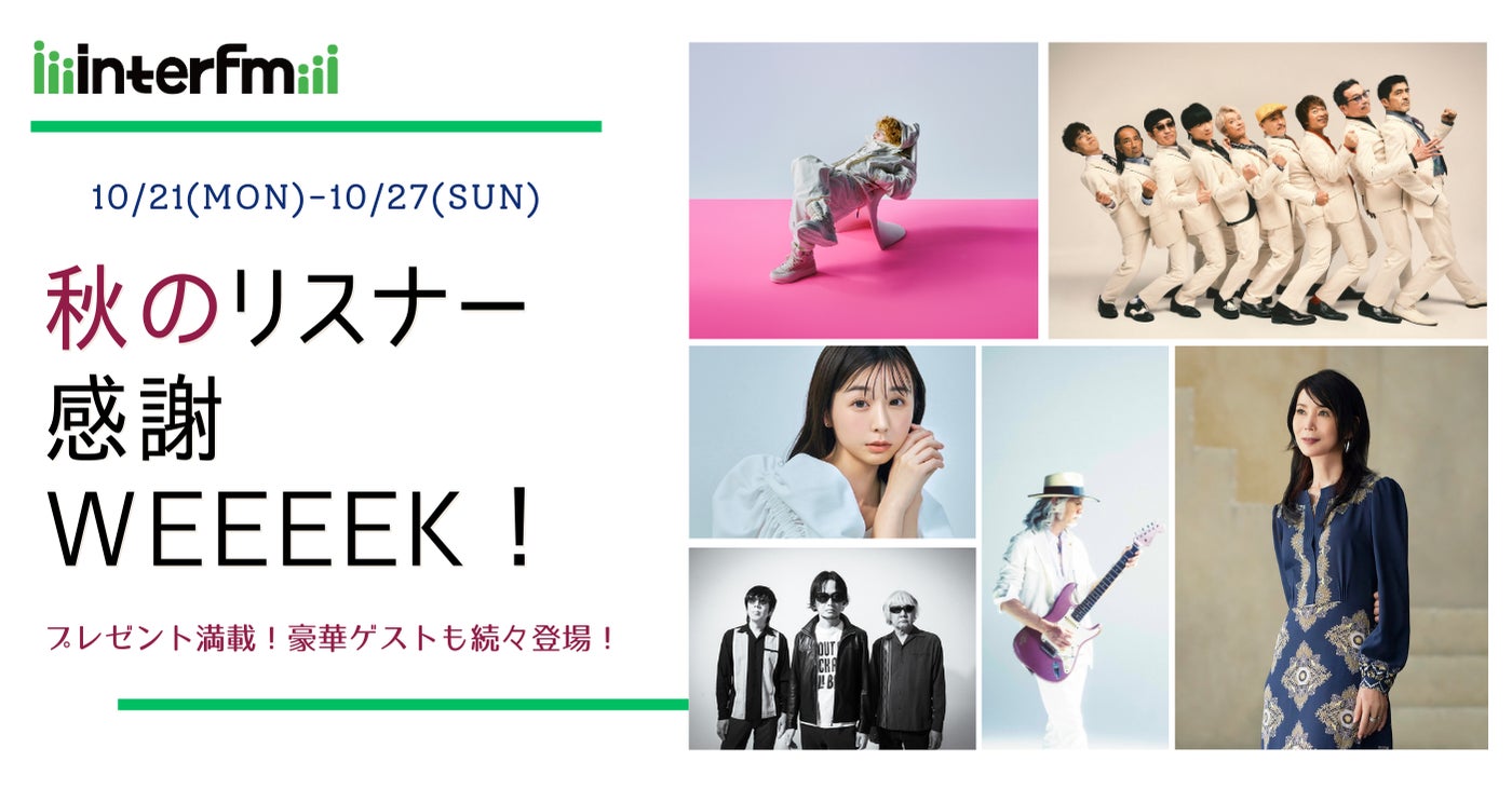 豪華ゲストも続々登場！interfm「秋のリスナー感謝WEEEEK！」10月21日(月)～10月27日(日)