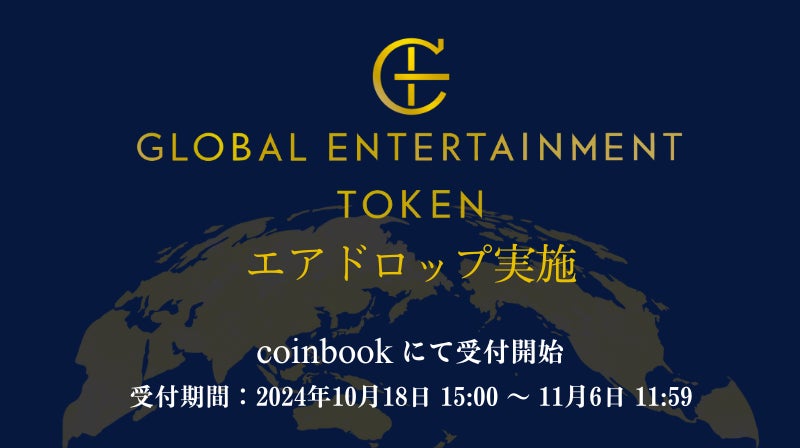 【株式会社coinbook】「Global Entertainment Token（GET）」のエアドロップに関するお知らせ