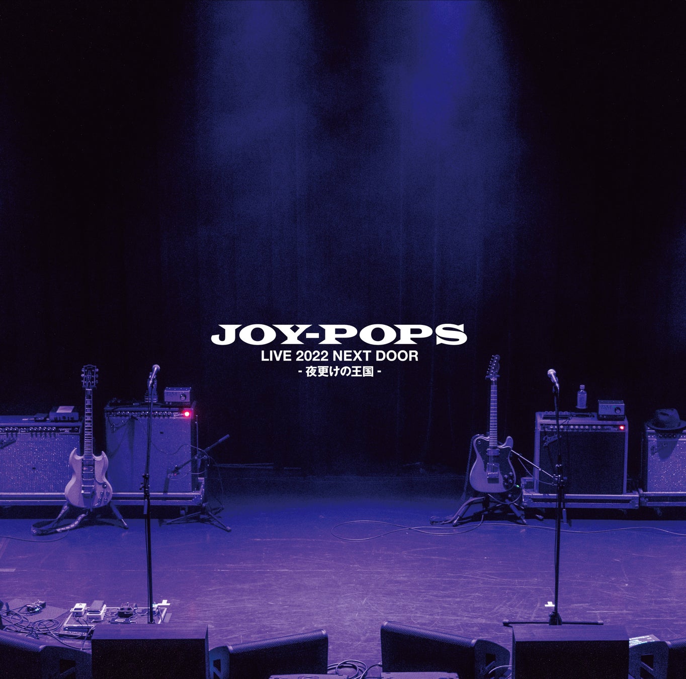 村越弘明と土屋公平によるユニット JOY-POPS『Live 2022 NEXT DOOR -夜更けの王国-』の限定アナログ盤リリースが決定！2024年11月27日(水)より販売開始！