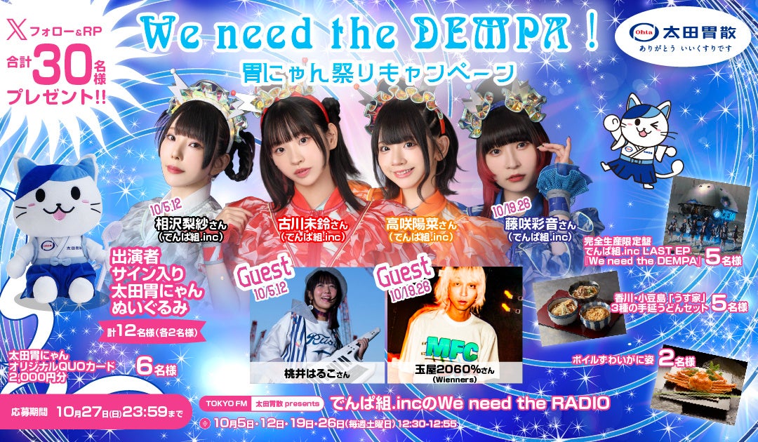 We need the DEMPA！胃にゃん祭りキャンペーン