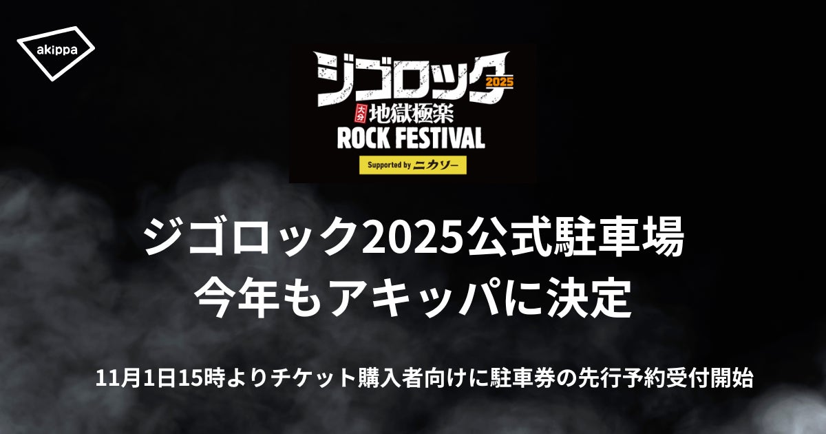 大分の大型野外音楽フェス「ジゴロック2025～大分”地獄極楽”ROCK FESTIVAL～ supported by ニカソー」にて、アキッパでの公式駐車場運営が決定！