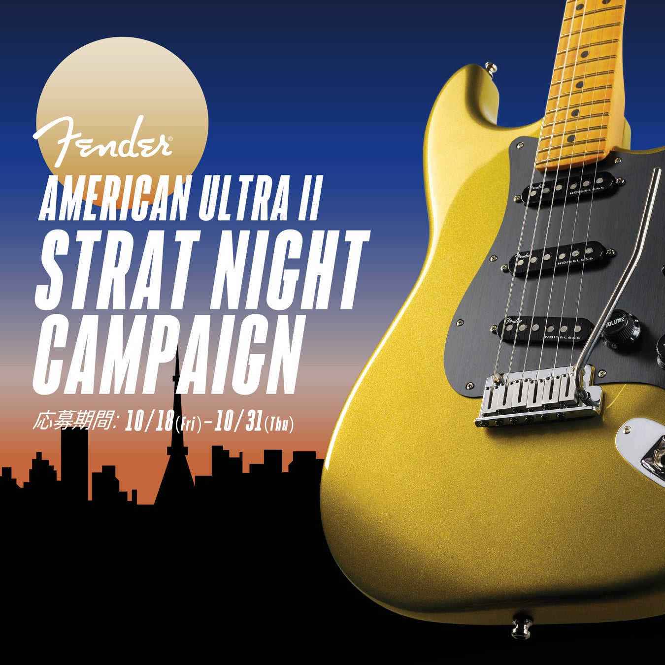 〜American Ultra IIで叶える夢のステージへ〜Fender®︎最新シリーズ発売キャンペーン【AMERICAN ULTRA II STRAT NIGHT CAMPAIGN】