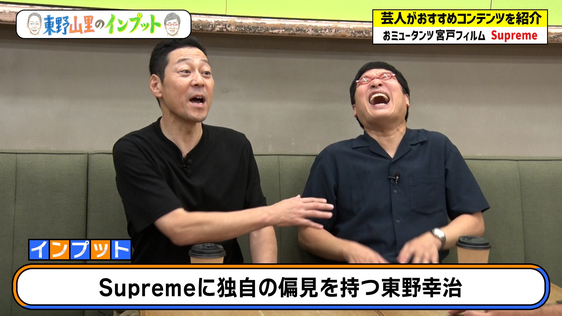 「もういい？」東野＆山里が大人気ブランド「Supreme」を学ぶ！『東野山里のインプット』＃30　10月20日（日）　23:00～放送