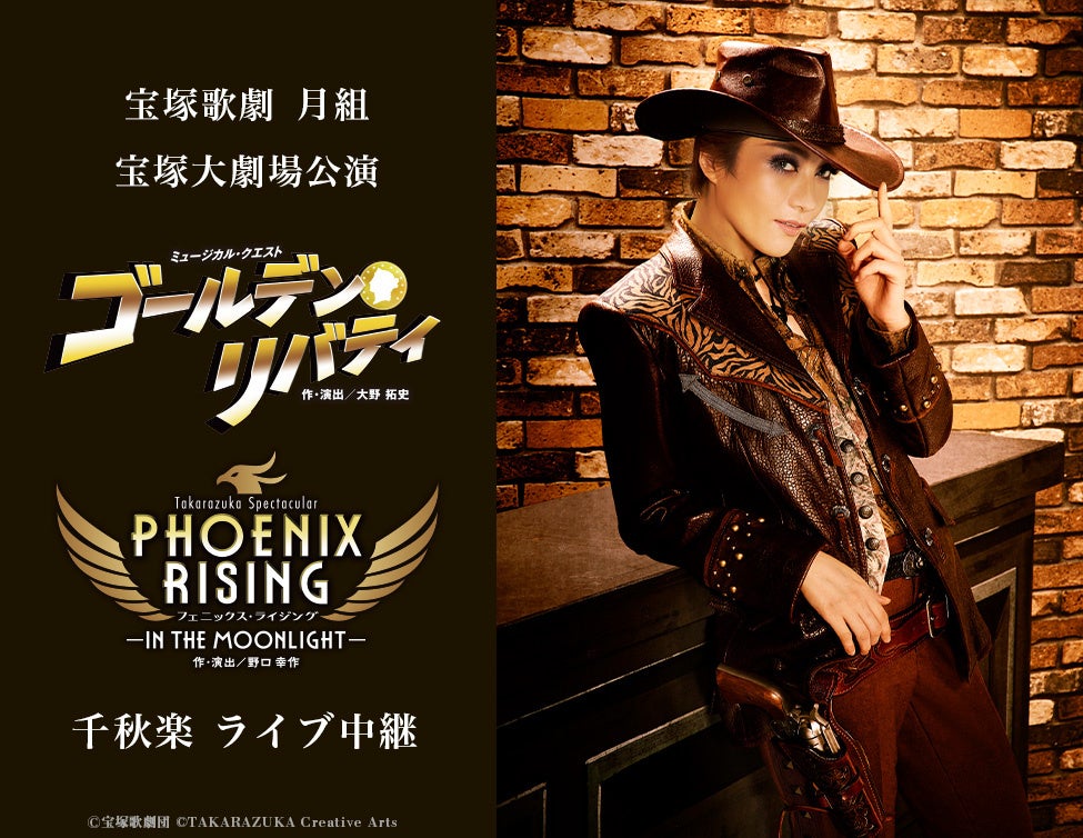 宝塚歌劇　月組宝塚大劇場公演『ゴールデン・リバティ』『PHOENIX RISING（フェニックス・ライジング）』千秋楽　ライブ中継 開催決定！