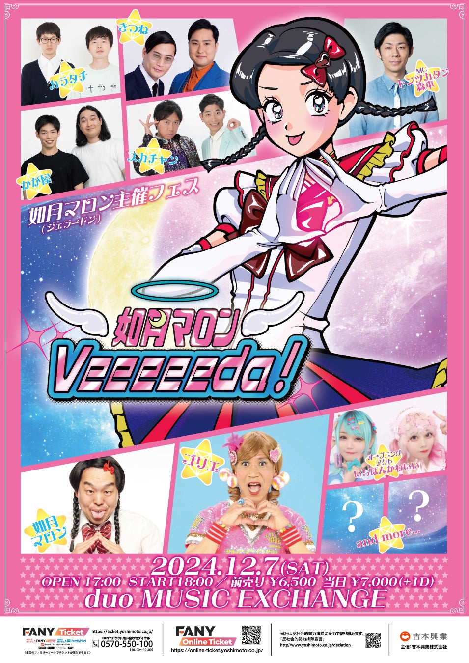 ジェラードンかみちぃ扮する「如月マロン」主催フェス「Veeeeeda！」が12月7日(土)に開催決定！