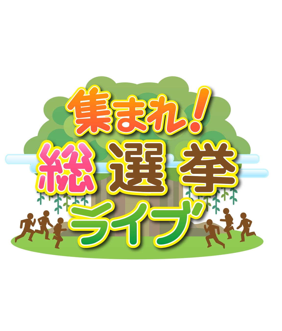 10月27日（日）夜7時50分～「集まれ！総選挙ライブ」放送決定！