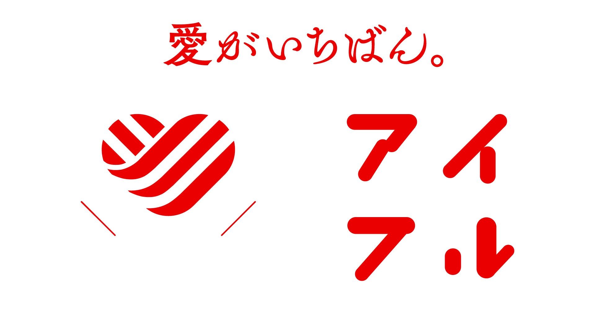 愛がいちばん。アイフル　「愛」をテーマとした連続ミニドラマ、　～ 愛のゲキジョー「愛の口喧嘩」～ をテレビ東京系列で放送開始！