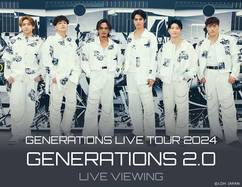 GENERATIONS LIVE TOUR 2024 “GENERATIONS 2.0” LIVE VIEWING開催決定！