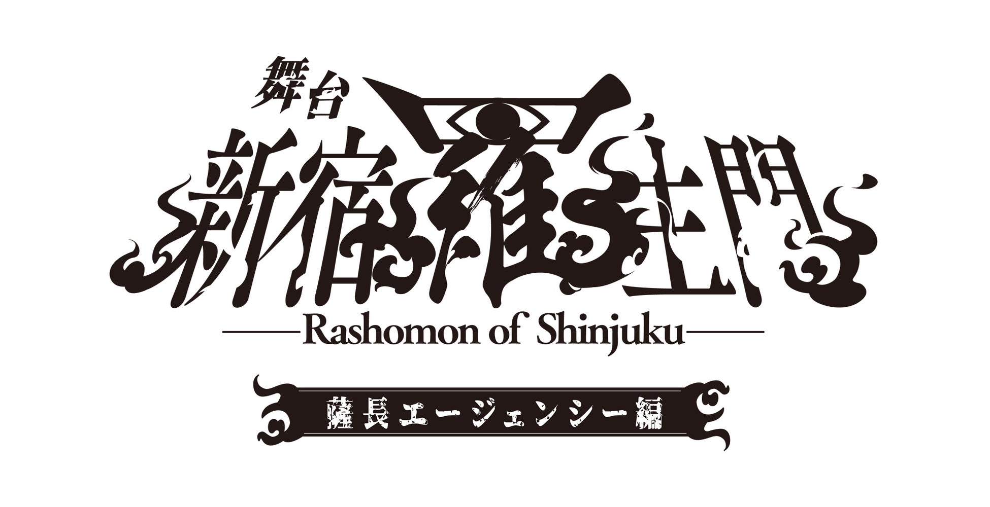 現代に蘇る幕末転生奇譚・スーツ×日本刀　舞台「新宿羅生門」続編公演　「薩長エージェンシー編」上演決定！！