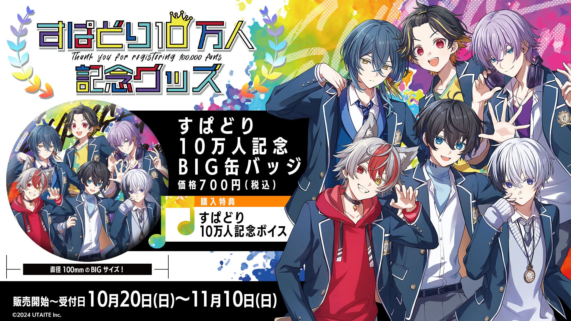 UTAITE所属の歌い手ユニット『すぱどり』が10万人登録を記念したグッズを2024年10月20日(日)20時より販売開始！