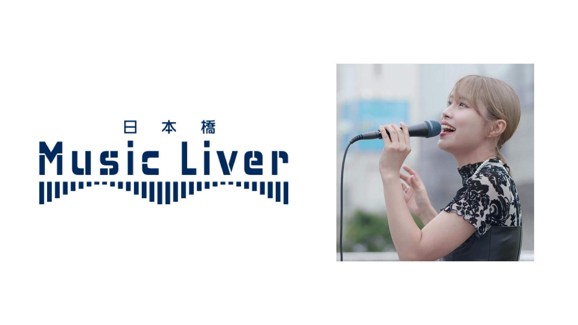 ⽇本橋 Music Liver 始動！