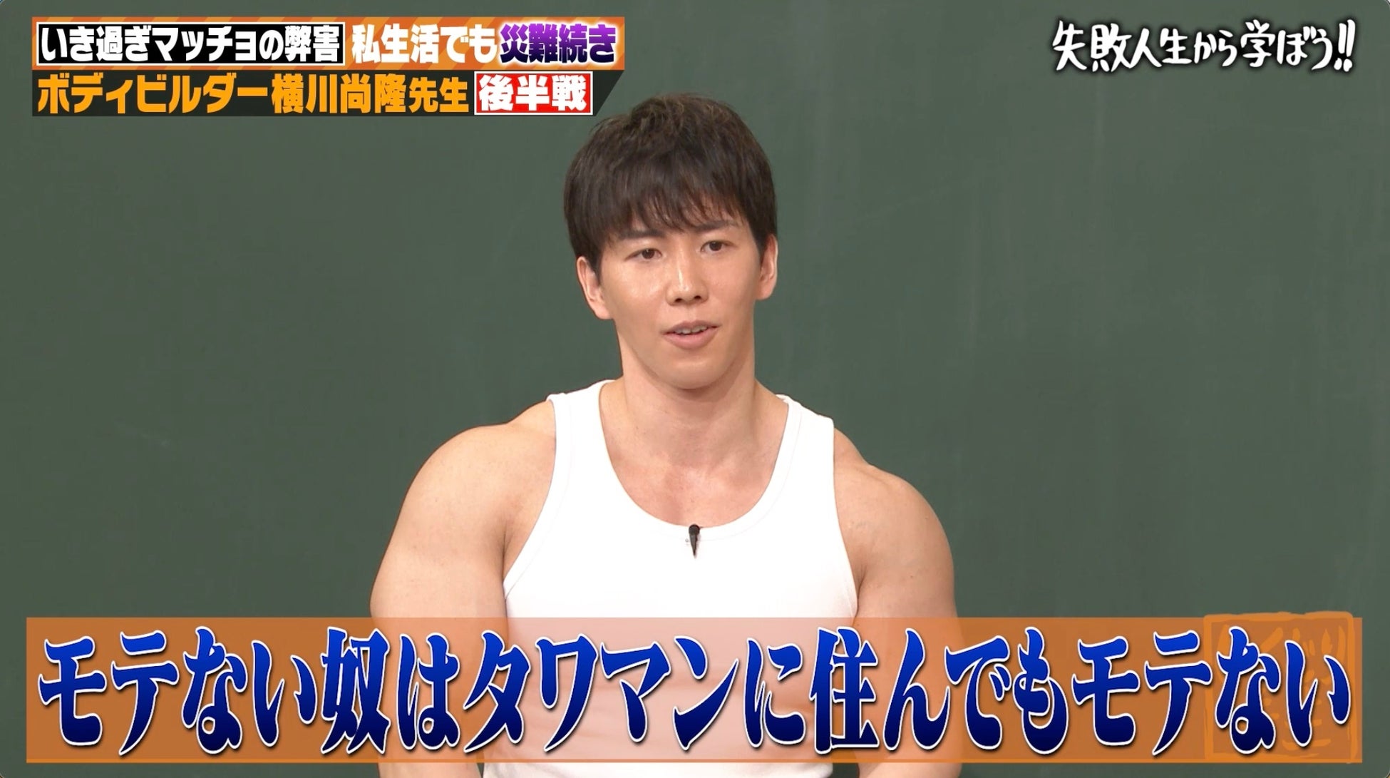 ボディビルダー・横川尚隆が大反省、モテるためにタワマンに引っ越すも…“借金600万円”すべてを失い実家生活／“筋肉を失う恐怖”にとらわれた横川先生のまさかの行動に一同困惑…！『しくじり先生』