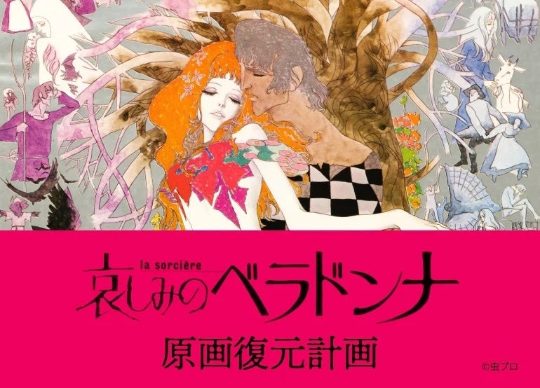 【虫プロダクション最後の長編アニメ映画「哀しみのベラドンナ」 】オリジナル画家、深井国氏監修による美術原画を復元するクラウドファンティングが目標達成！ ストレッチゴール600万円を発表（残り11日）