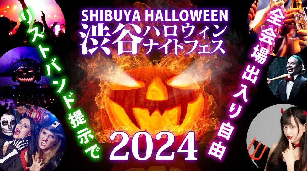 渋谷 ハロウィンイベント 2024「渋谷ハロウィンナイトフェス 2024」開催！リストバンドで回遊可能な渋谷ハロウィンイベント！コスプレをして渋谷ハロウィンの夜を楽しもう！