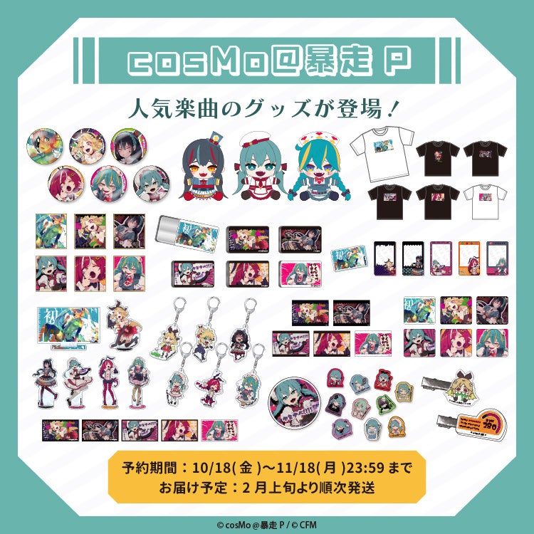 クレコよりボカロP『cosMo@暴走P』の「初音ミクの消失」などの人気楽曲がグッズとなって登場！！