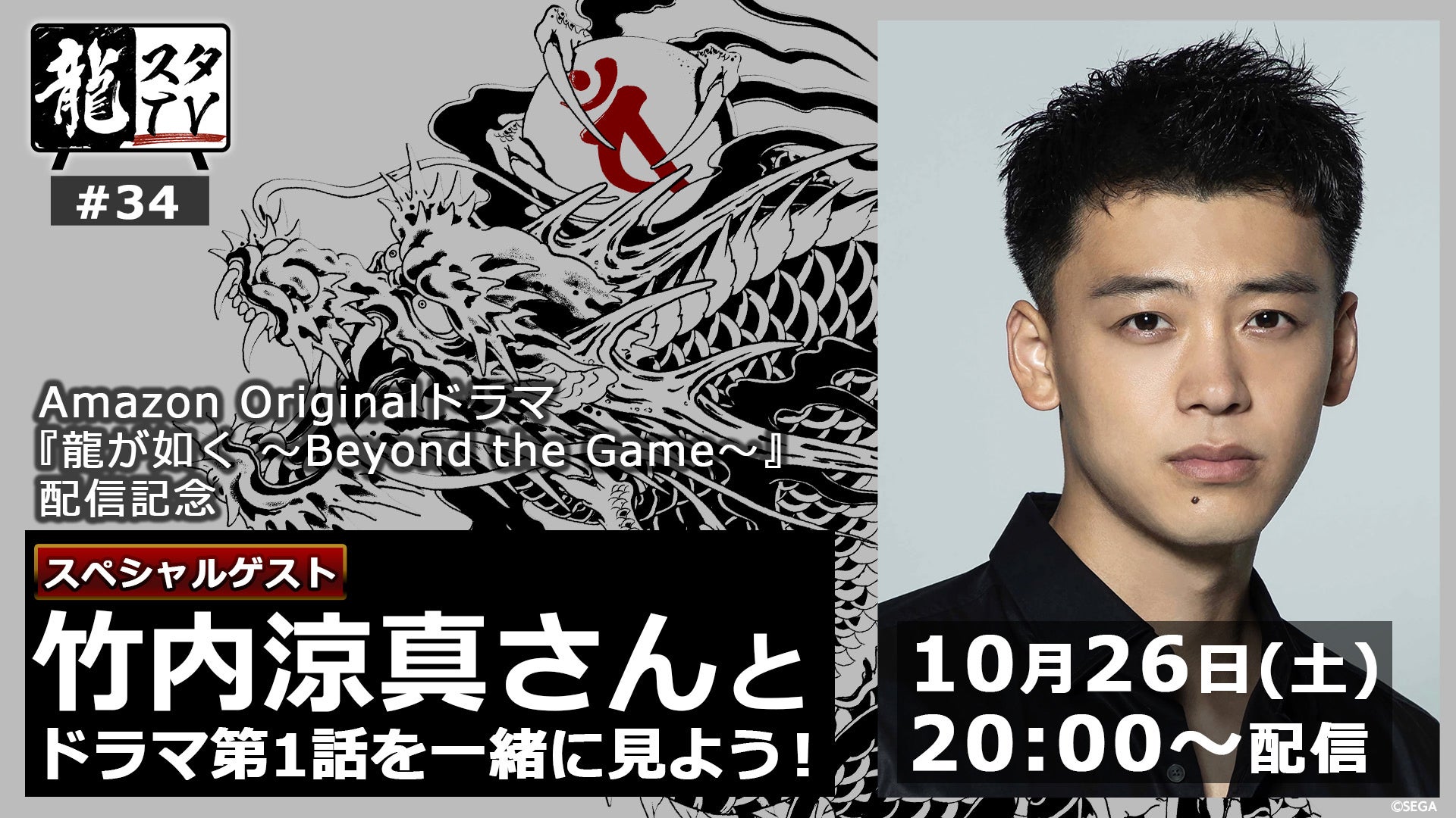 ドラマ『龍が如く ～Beyond the Game～』桐生一馬役の竹内涼真さんが出演！「龍スタTV」第34回が10月26日（土）に配信決定