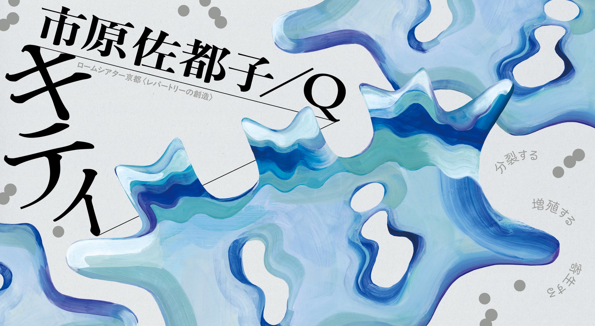 市原佐都子／Q 新作公演『キティ』【ロームシアター京都〈レパートリーの創造〉2025年2月公演】