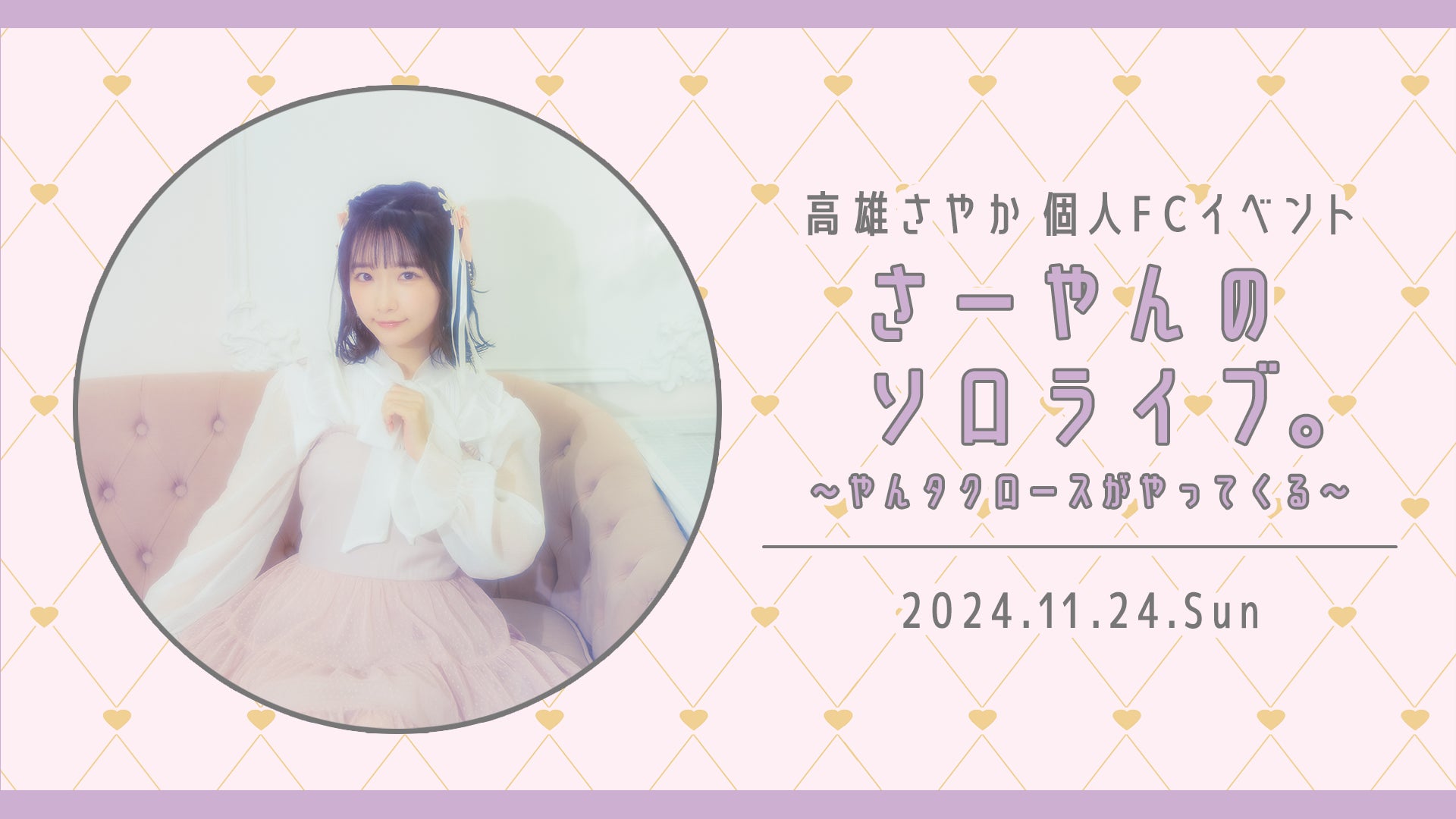 【本日18時一次受付開始】 STU48 福田朱里ファンクラブ会員限定イベント開催決定！