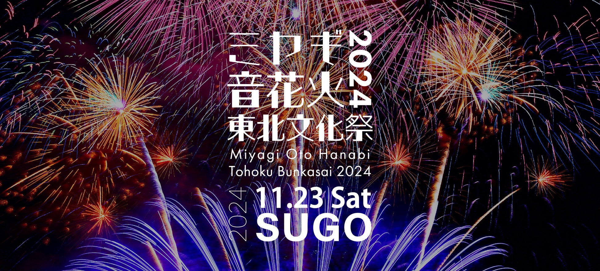 【11月23日】1万発の花火と音楽がSUGOの秋空を彩る！『ミヤギ音花火 東北文化祭2024』『速すぎるセーフティカー』ドライバーによる同乗体験チケットを限定発売。