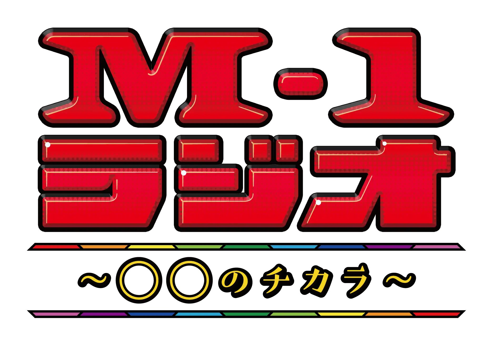 歴代M-1チャンピオンが「M-1グランプリ」を語りつくす！2024年の「M-1ラジオ」は11月4日（月）～ABCラジオでスタート！