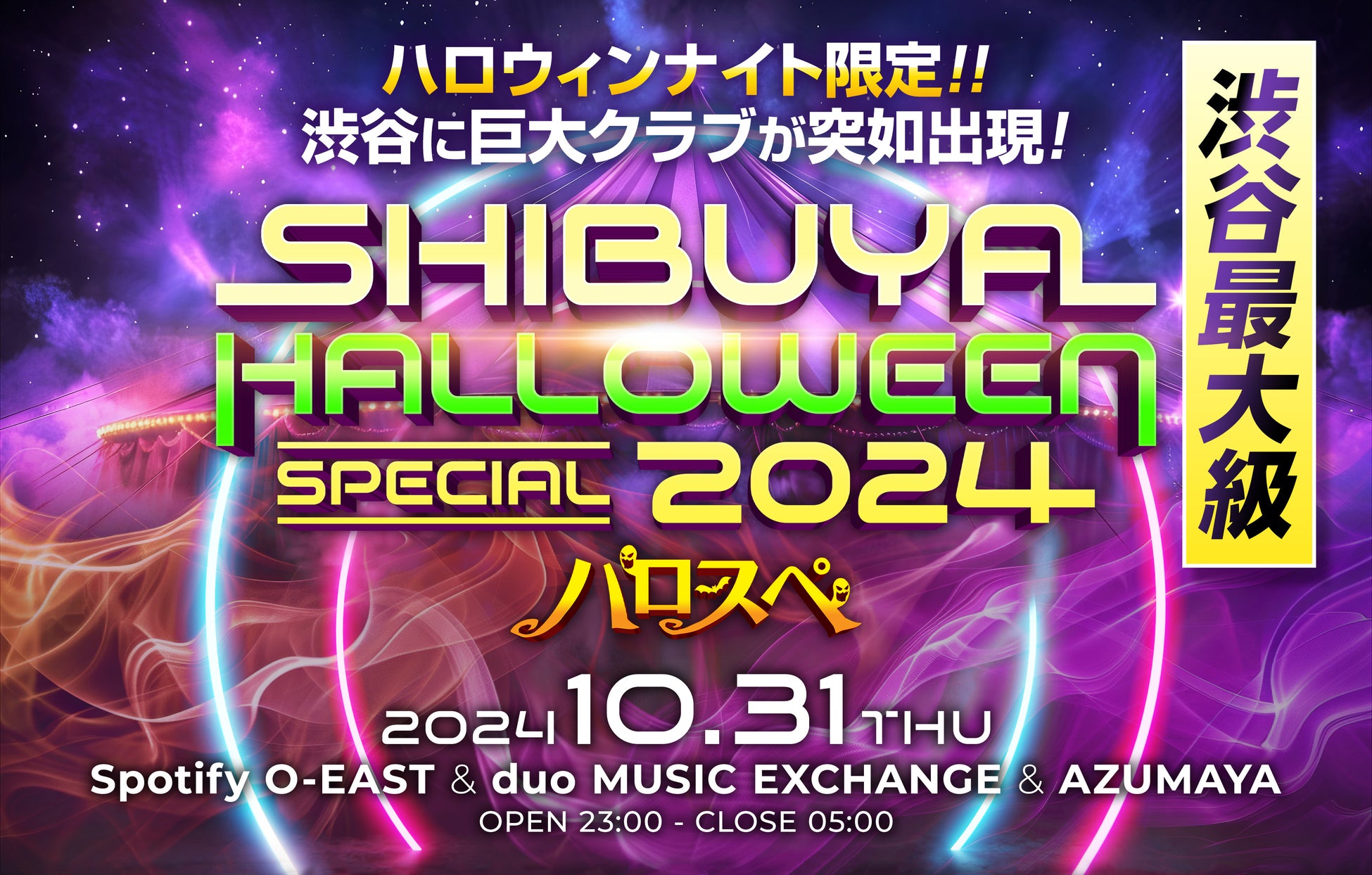 渋谷ハロウィンイベント「SHIBUYA HALLOWEEN SPECIAL 2024」にて総額10万円のAmazonギフト券がもらえる仮装コンテストの開催が決定！